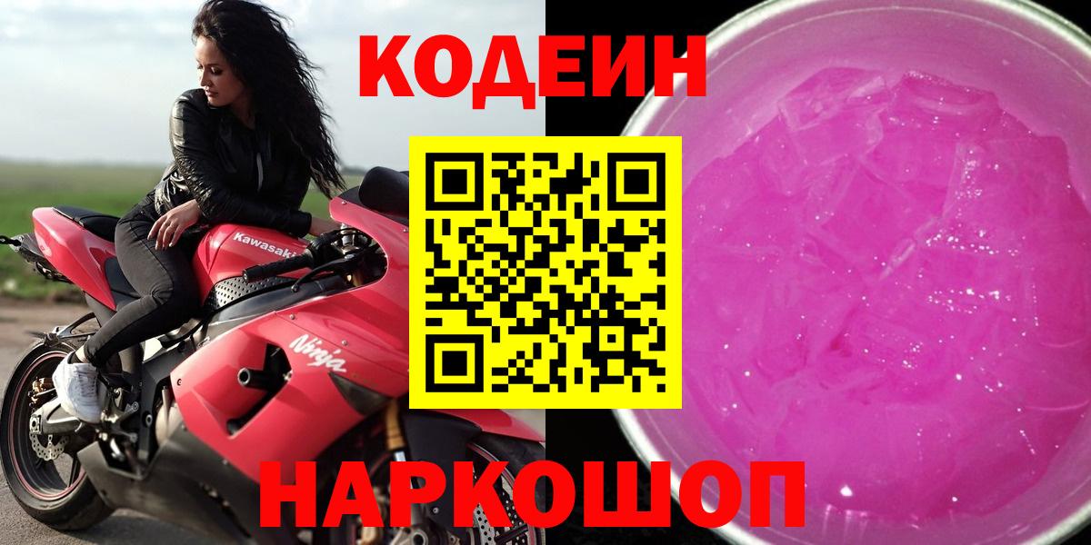 Кодеин Purple Drank Янаул