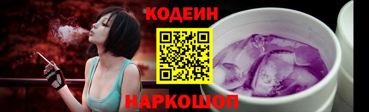 Codein Purple Drank  Вход с VPN  Кодеиновый сироп Lean напиток Lean (лин)  Янаул 